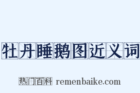 牡丹睡鹅图近义词是什么意思的图片